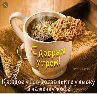 Доброе Утро с Чашечкой Кофе. Хорошего дня! Музыкальная открытка - YouTube