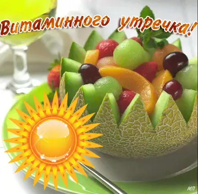 музыкальные открытки с добрым утром еще с фруктами｜Поиск в TikTok
