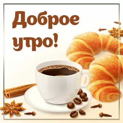 Ваш утренний кофе и мои пожелания доброго утра...