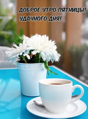 🌞 С добрым утром! С пятницей! | Поздравления, пожелания, открытки |  ВКонтакте