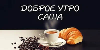 Картинка любимый Саша доброе утро (скачать бесплатно)