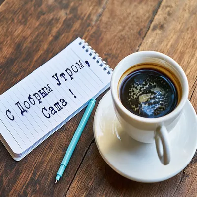 Пин от пользователя Nonna Dzeranova на доске Доброе утро | Кофейные  карточки, Фрукты на завтрак, Цитаты для поднятия настроения