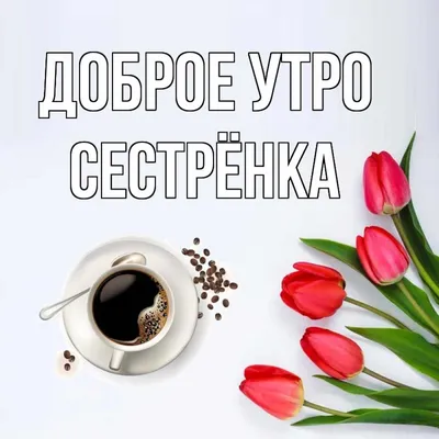 Сестренка! Доброе утро! Красивая открытка для Сестренки! Открытка на  блестящем фоне. Чай с розами. Нежные розовые розы.