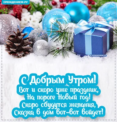 Доброе утро | Рождественские баннеры, Привет, декабрь, Новогодние пожелания