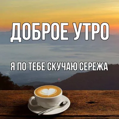 люблю тебя # доброе утро # Любимый #мой#скучаю | TikTok