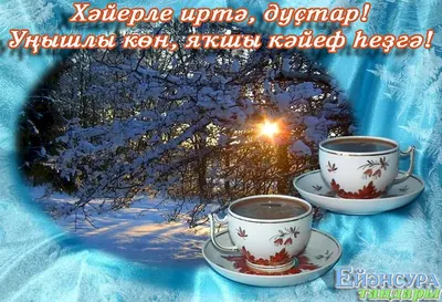 Доброе утро ☕️ #зима #зимавгороде #зимушказима #утро #доброеутро #кофе #снег  #winter #winterrussia #cafe #morning #snow | Instagram