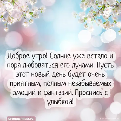 Смс с добрым утром любимому своими словами | Поздравления и пожелания | Дзен