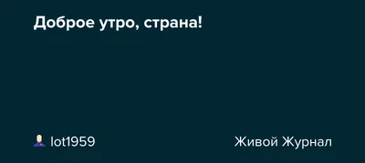 БЕЛОЧКА: Доброе утро, страна! на Кушва-онлайн.ру