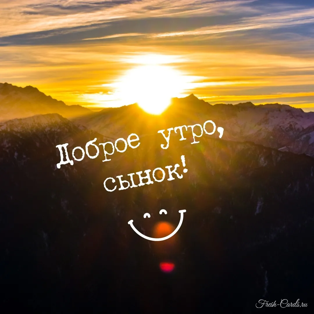 Картинки доброе утро мама от сына
