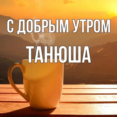 Пин от пользователя Таня Танюша на доске Открытки | Цитаты, Юмористические  цитаты, Доброе утро