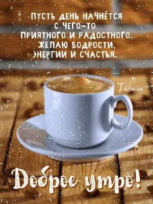 утродоброе #татьяначерёмина #танюша#хорошегодня. #пожелания | TikTok