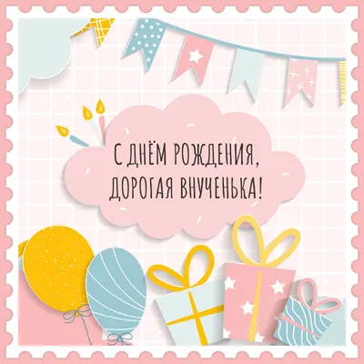 Оригинальная, поздравительная картинка внучке с днём рождения - С любовью,  Mine-Chips.ru