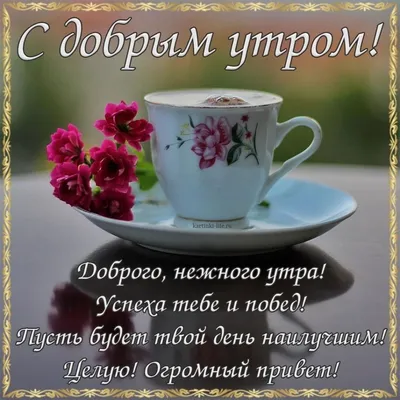 Утро с чашечкой кофе, картинка для мужчины, для мужа с надписью доброе утро  скачать бесплатно