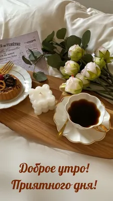 Доброе утро, завтрак на столе, …» — создано в Шедевруме