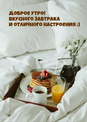 Картинка веселый завтрак на доброе утро. | Открытки с добрым утром! |  Постила