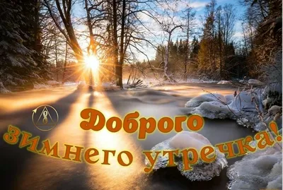 ❄️⛄😍 Картинки с добрым зимним утром. +100 картинок! | Зимние картинки,  Пейзажи, Живописные пейзажи