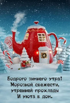 красивые поздравления с добрым зимним утром｜Поиск в TikTok