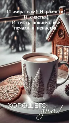 Красивые картинки Доброе зимнее утро! (50 открыток)