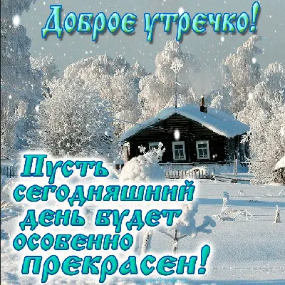 Доброго зимнего утра! 🌸Невесомых снежинок вам!🌸 Зимний позитив🌸Good  morning!🌸 - YouTube