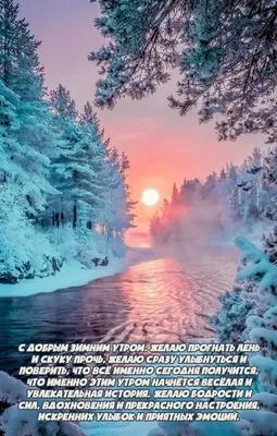 Красивые зимние открытки \"С Добрым Утром!\" (745 шт.)