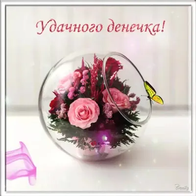 Красивая открытка доброго денёчка с цветами