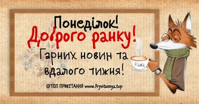 Доброго ранку: нові картинки, побажання та листівки ❀ ТОП ПРИВІТАННЯ ❀