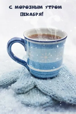 Морозное утро! Музыкальная открытка с пожеланием доброго зимнего дня,  прекрасного настроения! - YouTube