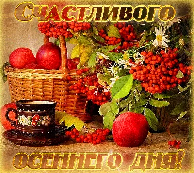 Доброго осеннего дня! ~ Открытка (плейкаст)