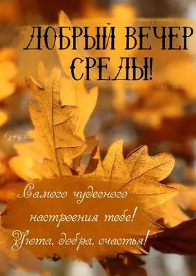 Уютного осеннего вечера! В каждом закате и грусть и надежда. ~ Открытка  (плейкаст)