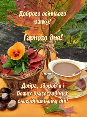 Pin by Валентина Данилюк on Доброго осіннього ранку | Good morning nature,  Picnic basket, Good morning