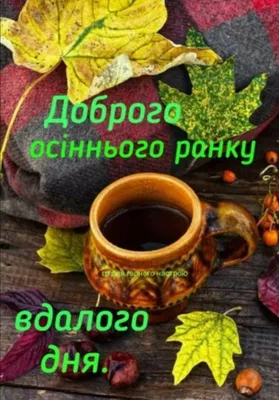 Pin by Света on ЛИСТОПАД | Greetings, Good morning, Holiday