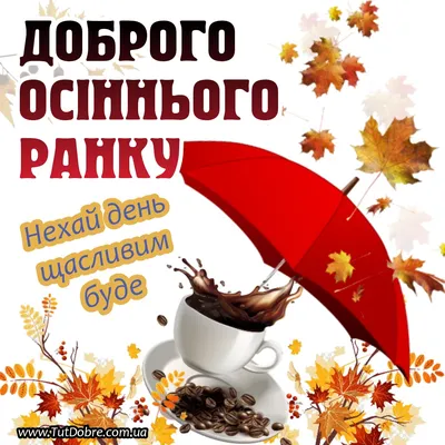 Ідеї на тему «Доброго осіннього ранку» (45) | листівка, доброго ранку,  ранкові цитати