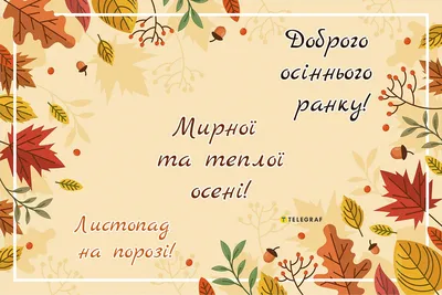 Доброго осіннього ранку картинка - Листівка Доброго ранку. Завантажити на  телефон