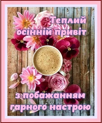 Pin by Валентина Данилюк on Доброго осіннього ранку | Movie posters,  Lettering