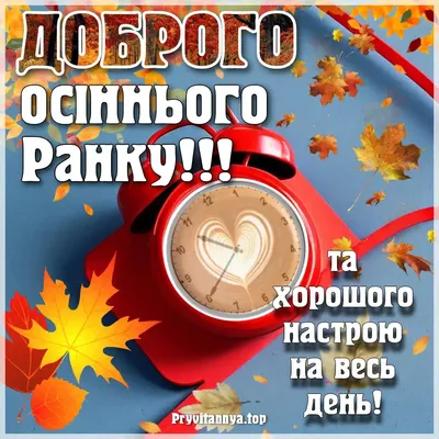 Побажання доброго осіннього ранку на листівках українською мовою – Жіночий  журнал Modista