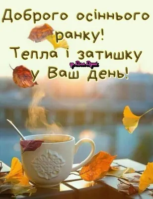 🍁Доброго осіннього ранку☕️🌼та вдалого… | Instagram