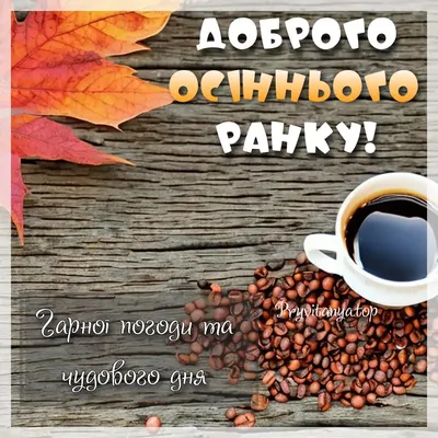 Доброго осіннього ранку, друзі! Нехай наша гаряча та ароматна кава зігріє  Ваш день і подарує Вам радість! #кава #каваякспосібжиття… | Instagram