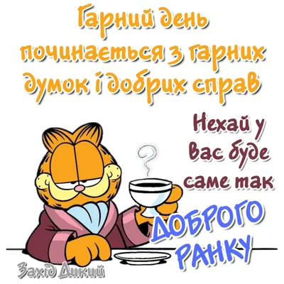 Доброго ранку і гарного дня, смачної кави! Нові картинки та побажання