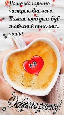 Доброго ранку і гарного дня, смачної кави! Нові картинки та побажання