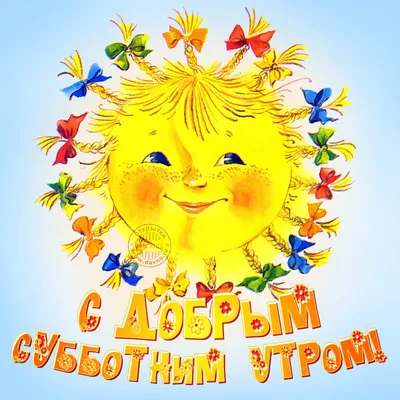 😉ВСЕМ ДОБРОГО СУББОТНЕГО УТРА!!! 😊😊ХОРОШЕГО НАСТРОЕНИЯ НА ВСЕ  ВЫХОДНЫЕ!!! 🤗🤗🤗МЫ ПРОСНУЛИСЬ И ЭТО.. | ВКонтакте