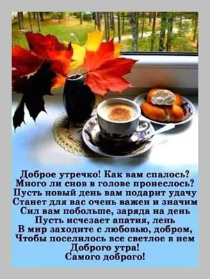 ДОБРОЕ УТРО! 🍁🍒🍫☕🍂🍎🍂☕🥧🍒🍁 Хорошего настроения в любую погоду! |  Доброе утро, Открытки, Утренние цитаты