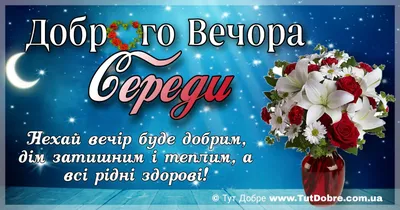 Доброго вечора картинки і листівки гарного вечора (ТОП 50)