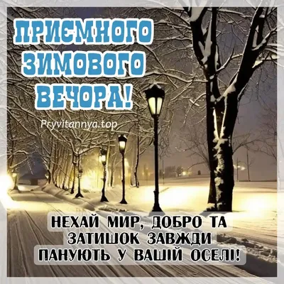 Доброго вечора! - картинки українською прикольні, красиві - Побажання доброго  вечора на українській мові