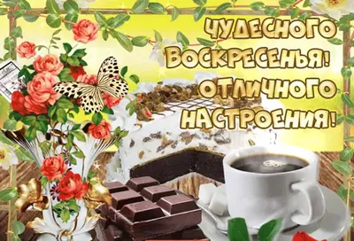 ВОСКРЕСЕНЬЕ! 🌻🐓💐🏠🌿🐓🌻 ДОБРОЕ УТРО! 💗 УДАЧНОГО ДНЯ! 💗 | Открытки,  Благодарственные открытки, Доброе утро