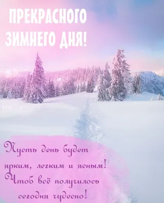 Картинка - Доброго Зимнего Дня!.