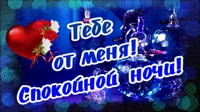 Спокойной ночи дорогой мой 🤍 | Ночь, Спокойной ночи