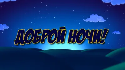 Картинки \"Спокойной ночи!\" (2829 шт.)