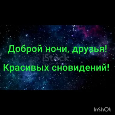 Доброй ночи, друзья! Жемчужное …» — создано в Шедевруме