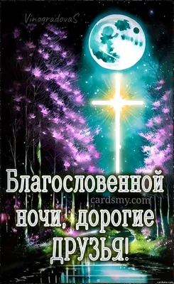 Доброй ночи, друзья! Храни Господь каждого достойного человека - Лента  новостей Херсона