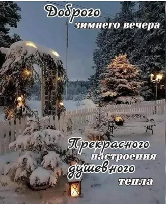 Картинки с пожеланиями с доброй ночи зимние - 57 шт